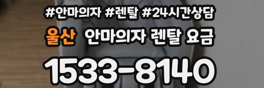 울산 안마의자 렌탈 요금