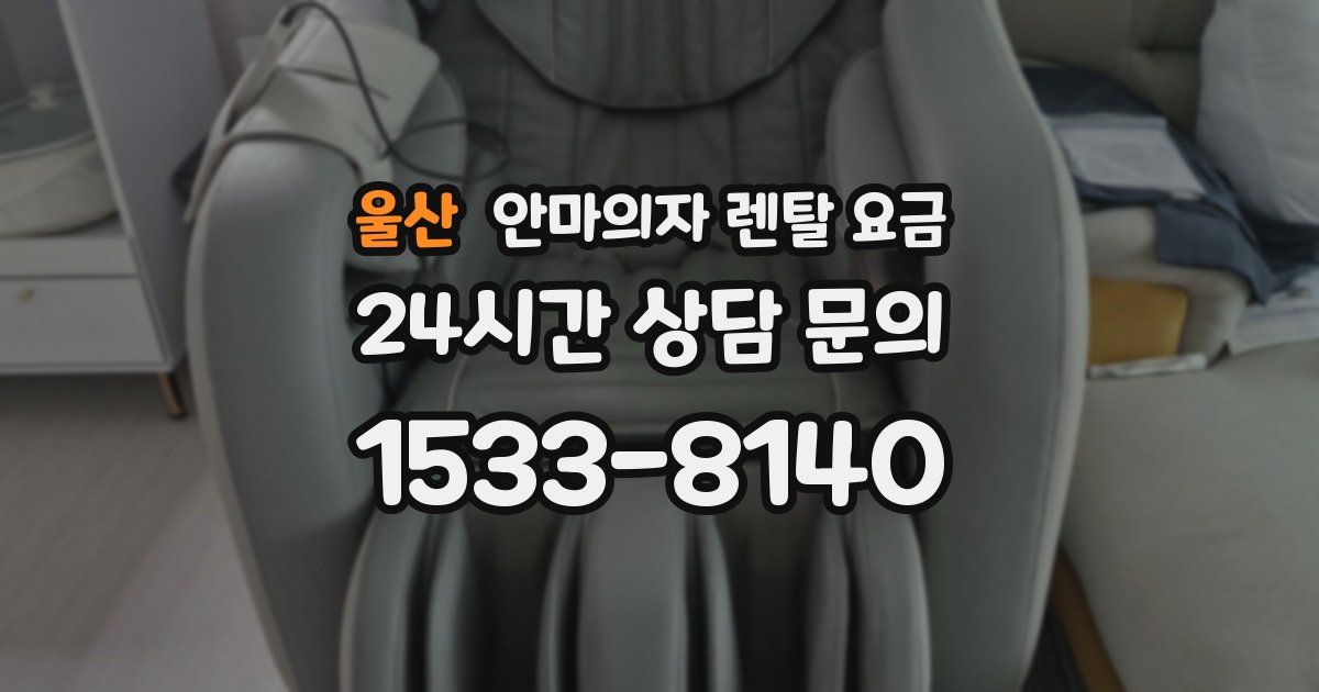 울산 안마의자 렌탈 요금