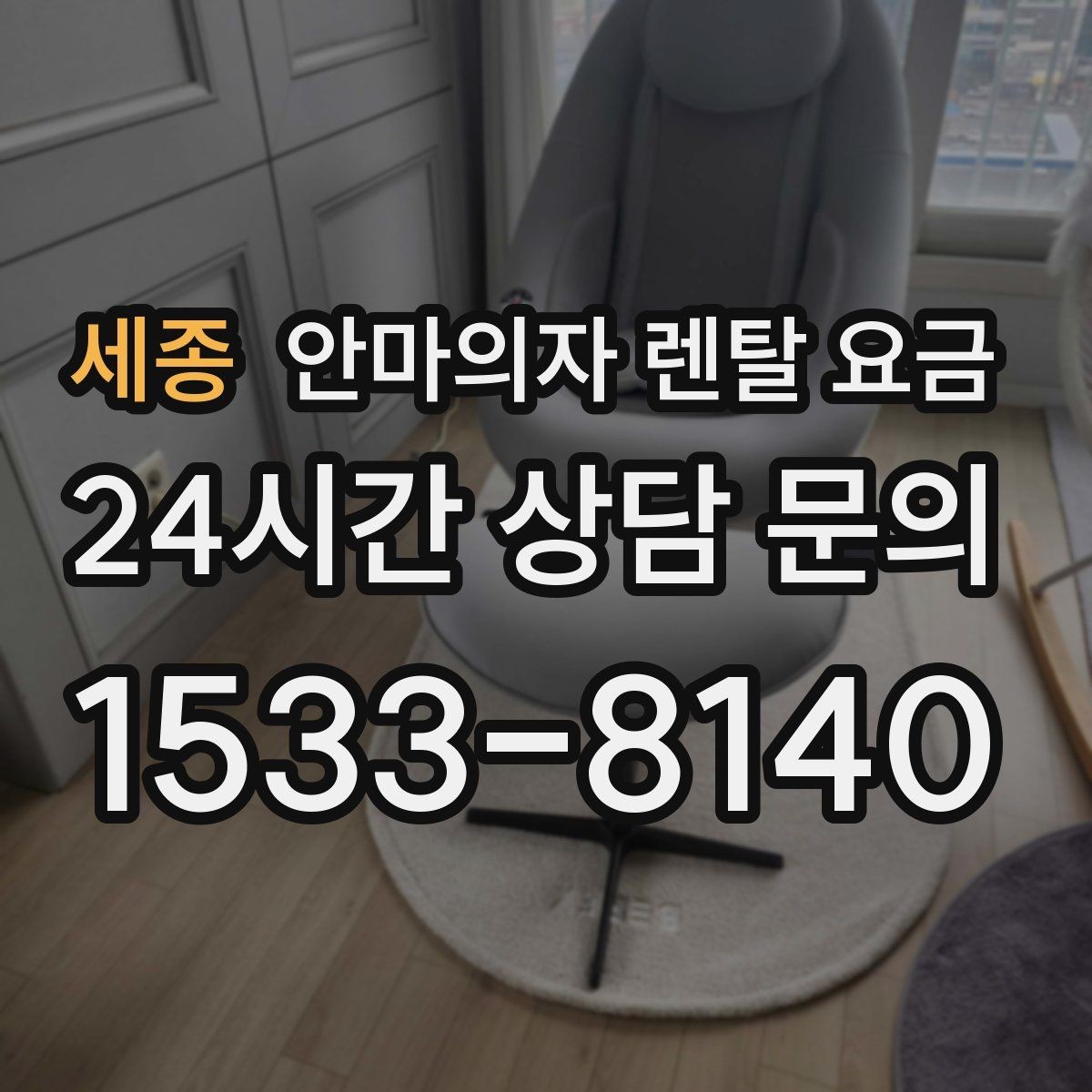 세종 안마의자 렌탈 요금 설치와 AS 조건까지 확인하기