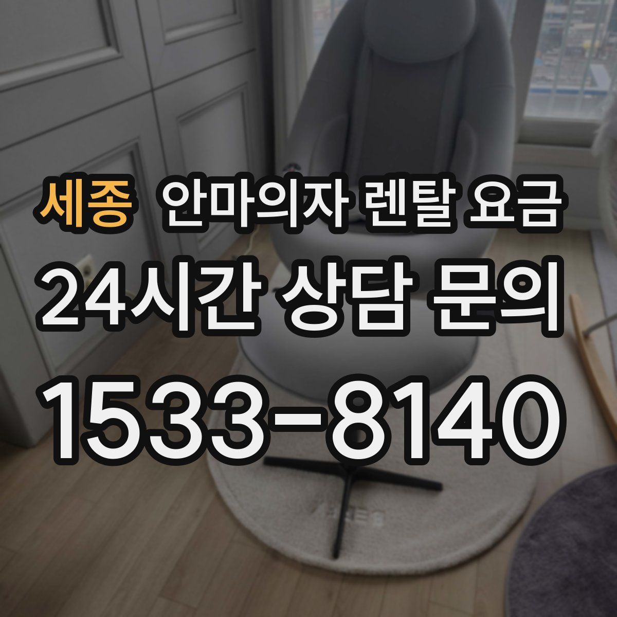 세종 안마의자 렌탈 요금