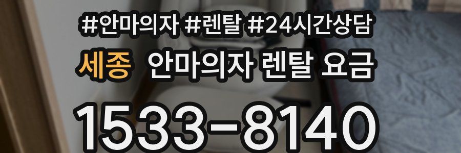 세종 안마의자 렌탈 요금