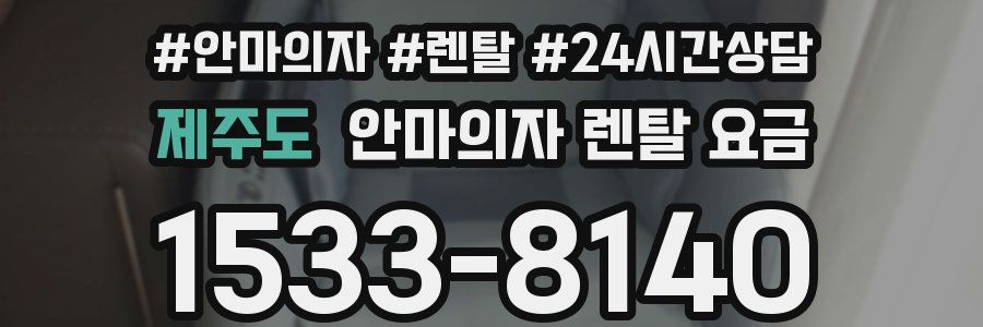 제주도 안마의자 렌탈 요금