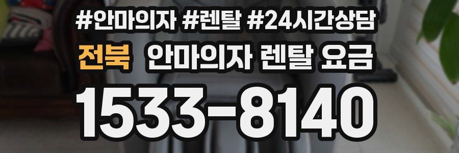 전북 안마의자 렌탈 요금