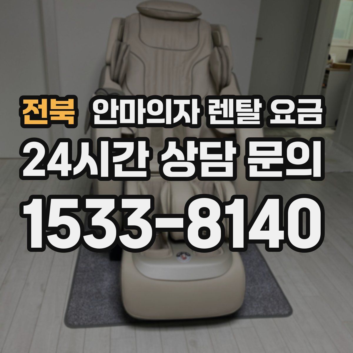 전북 안마의자 렌탈 요금