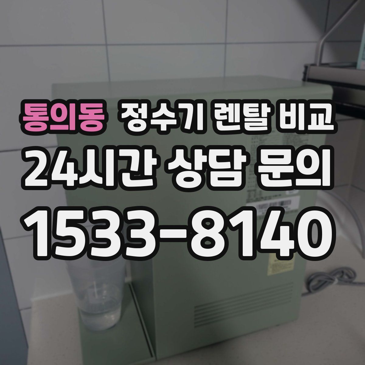 통의동 정수기 렌탈 비교