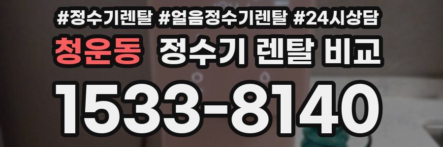 청운동 정수기 렌탈 비교