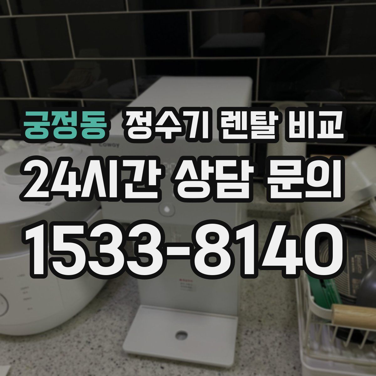 궁정동 정수기 렌탈 비교