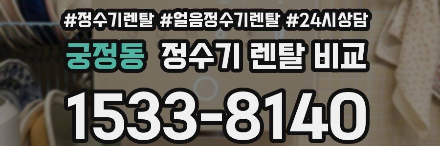 궁정동 정수기 렌탈 비교
