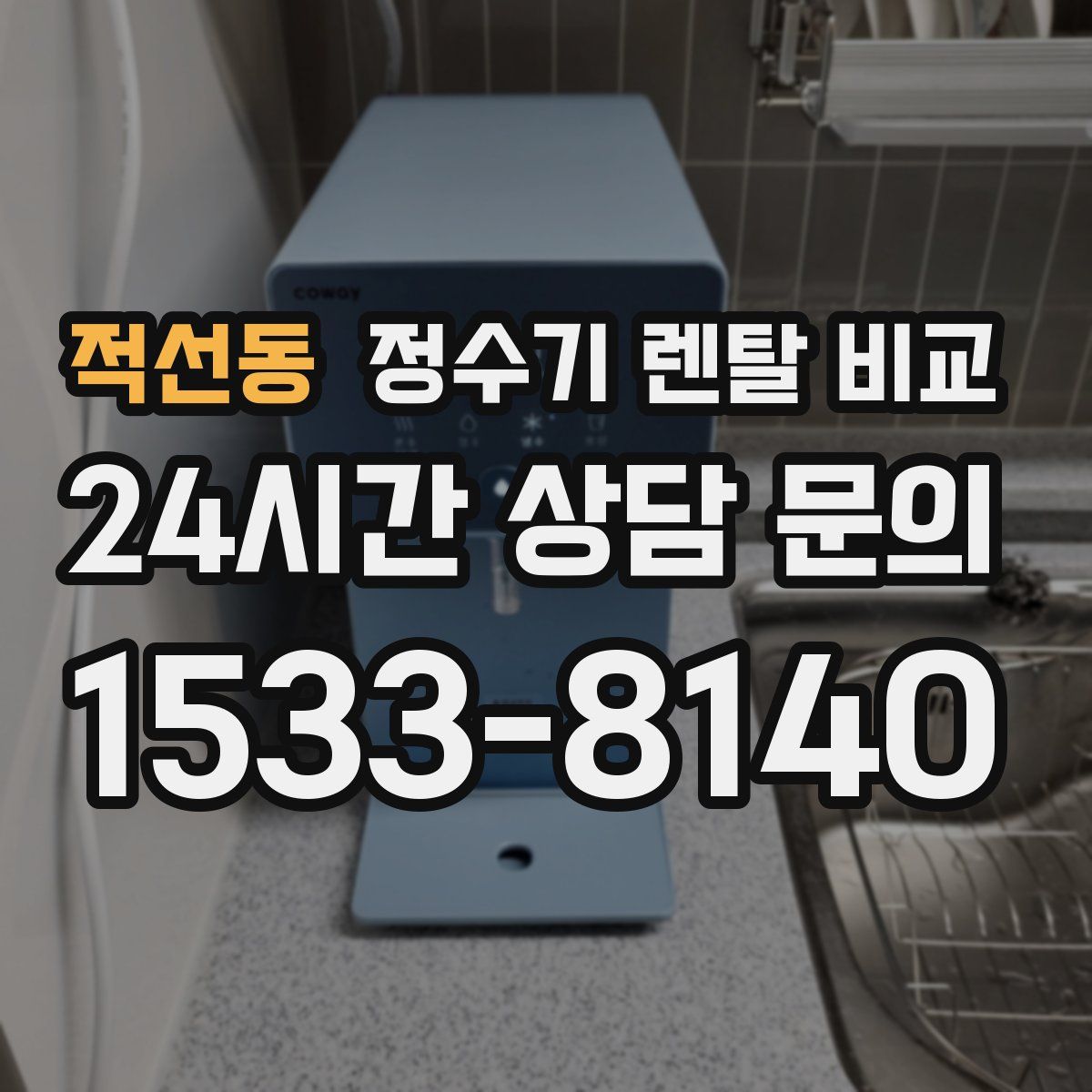 적선동 정수기 렌탈 비교