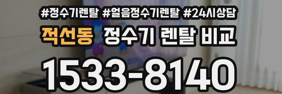 적선동 정수기 렌탈 비교