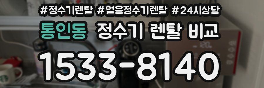 통인동 정수기 렌탈 비교