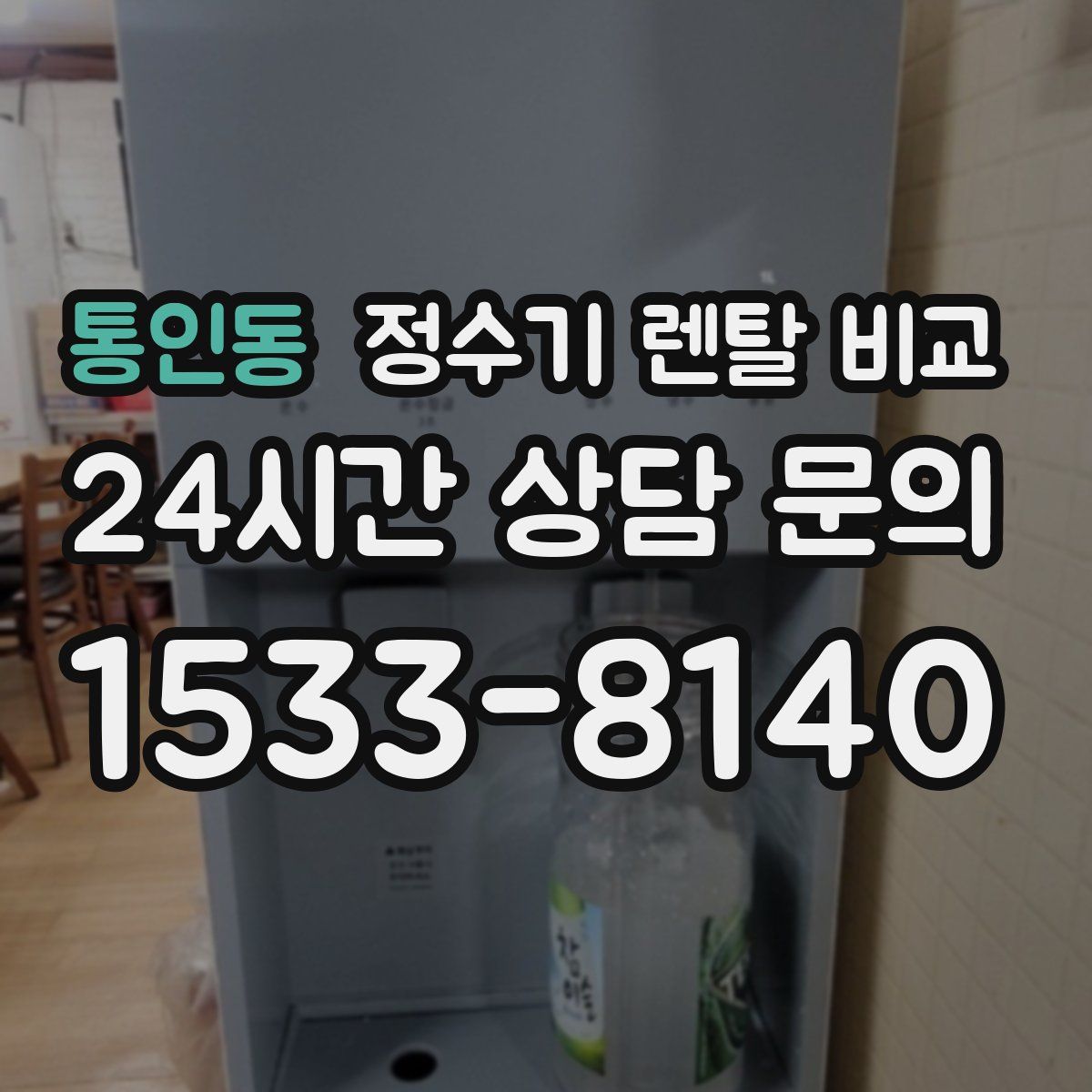 통인동 정수기 렌탈 비교