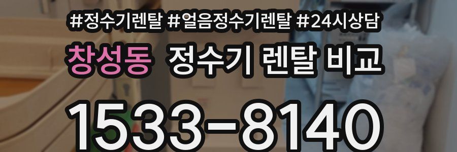 창성동 정수기 렌탈 비교