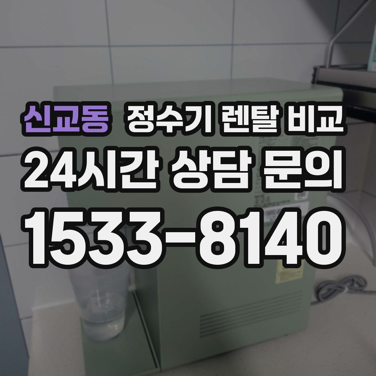 신교동 정수기 렌탈 비교