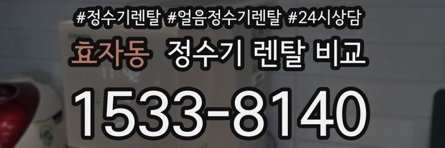 효자동 정수기 렌탈 비교