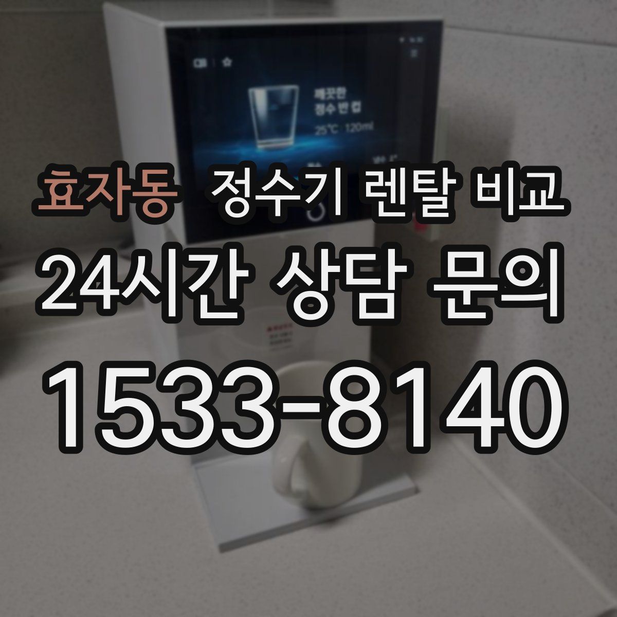 효자동 정수기 렌탈 비교