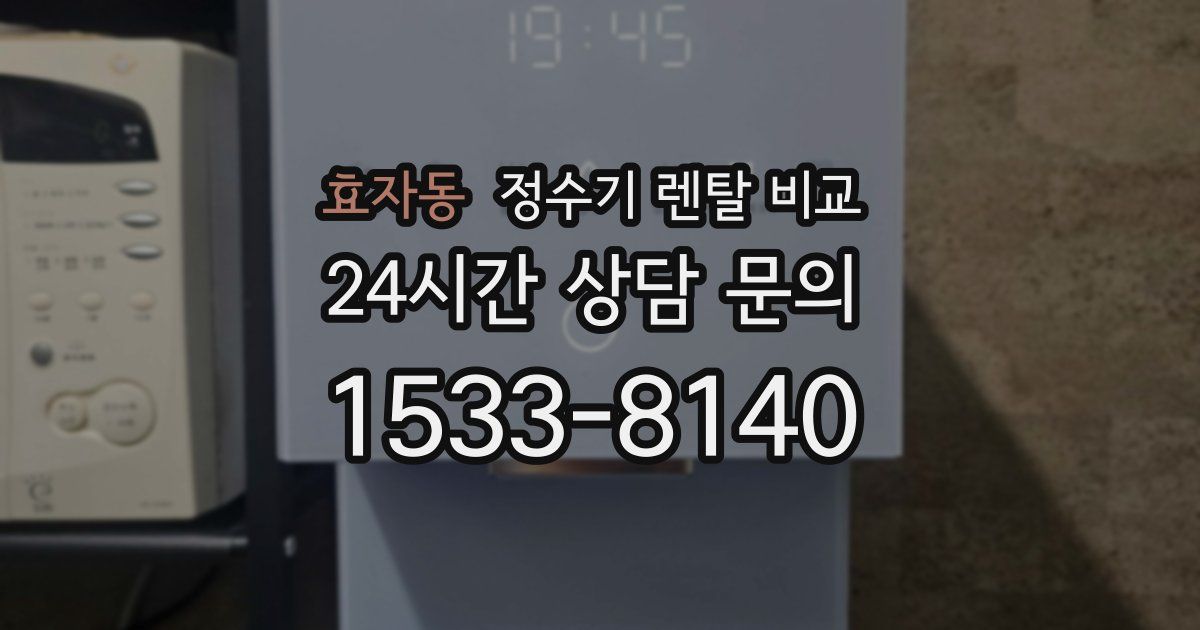 효자동 정수기 렌탈 비교