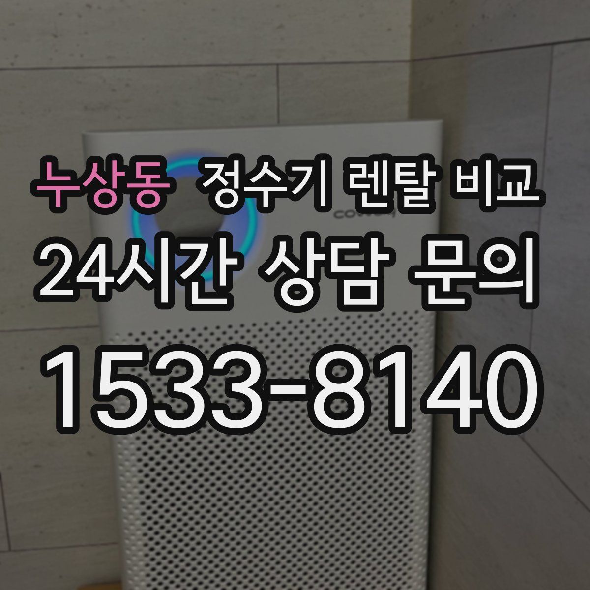 누상동 정수기 렌탈 비교