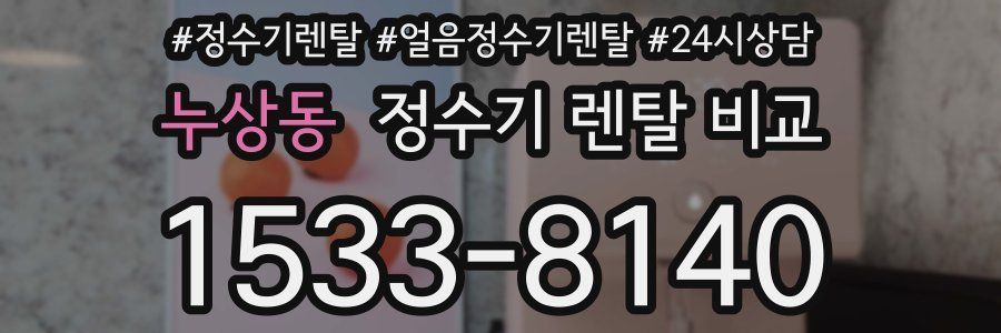 누상동 정수기 렌탈 비교