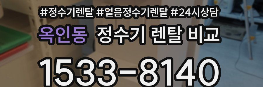 옥인동 정수기 렌탈 비교