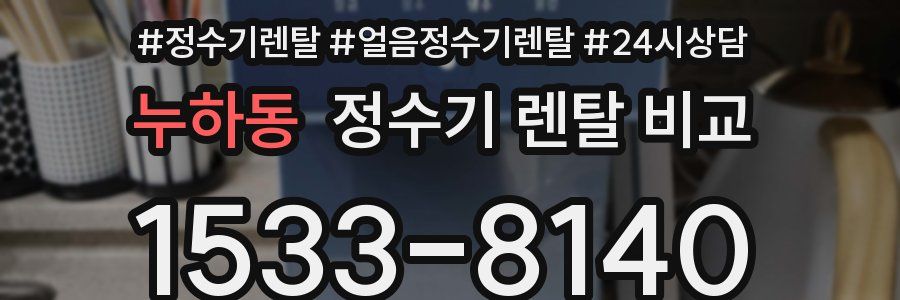 누하동 정수기 렌탈 비교