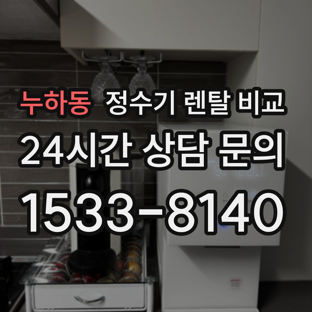 누하동 정수기 렌탈 비교