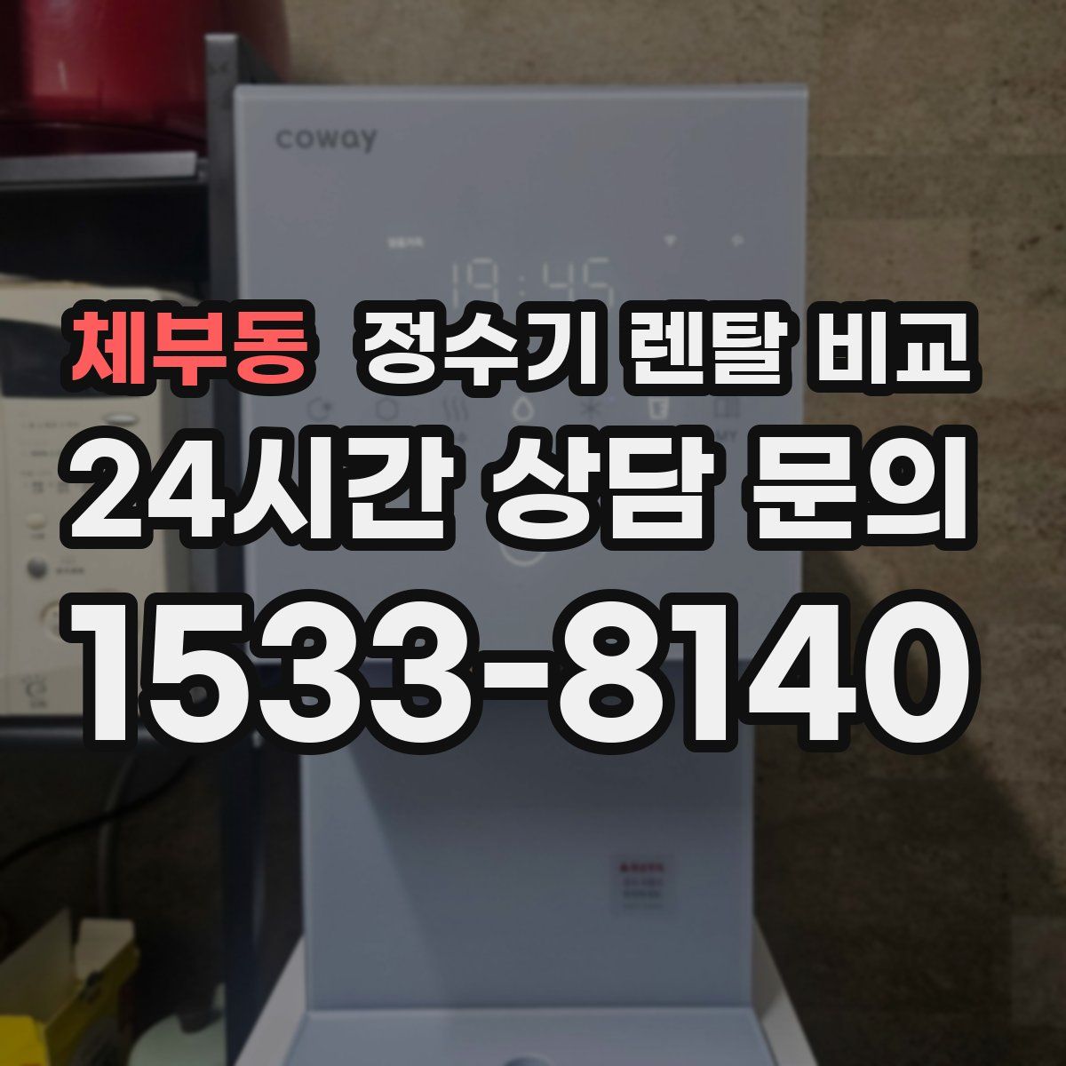 체부동 정수기 렌탈 비교