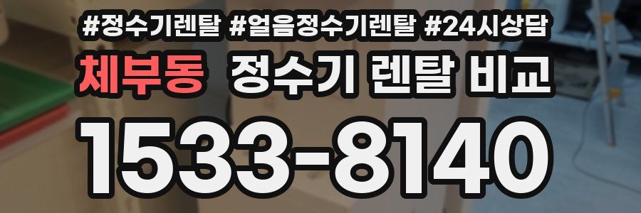 체부동 정수기 렌탈 비교