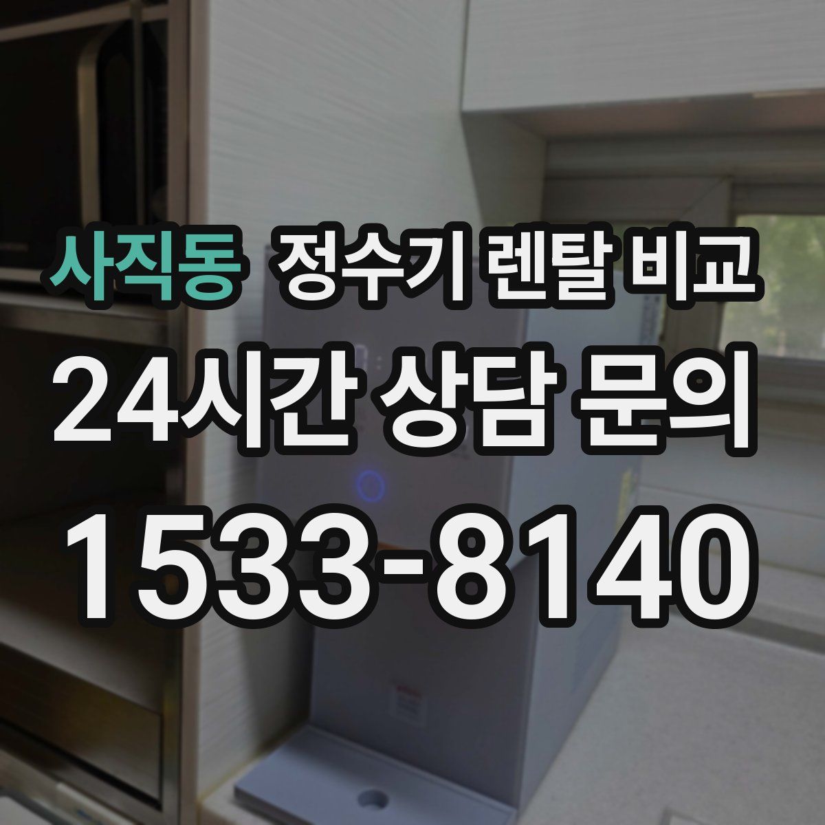 사직동 정수기 렌탈 비교