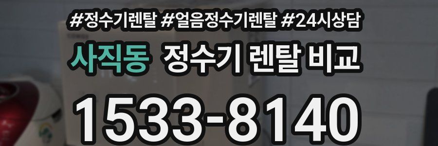 사직동 정수기 렌탈 비교