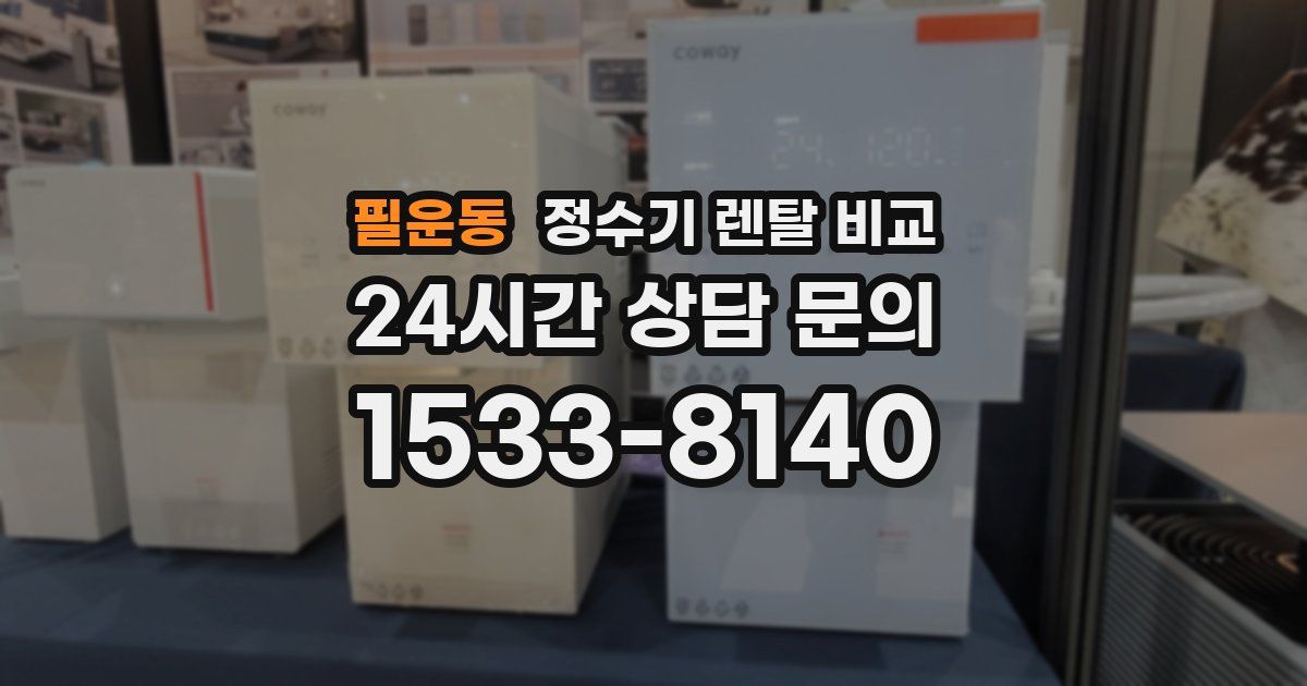필운동 정수기 렌탈 비교