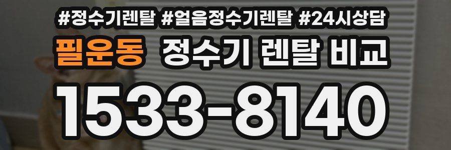 필운동 정수기 렌탈 비교