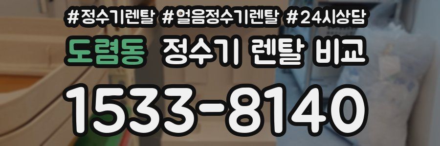 도렴동 정수기 렌탈 비교
