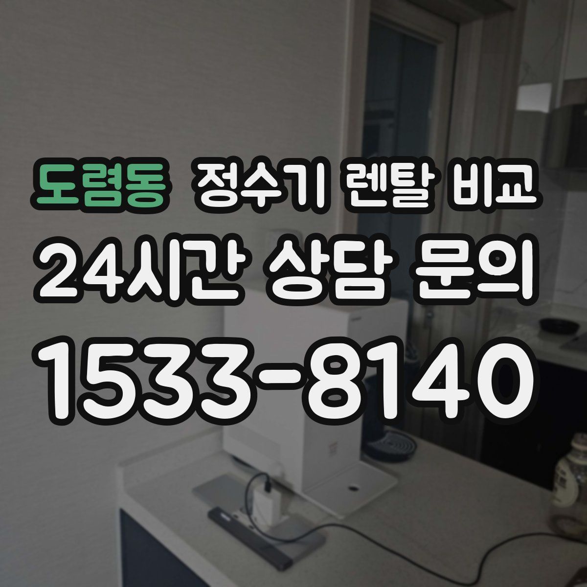 도렴동 정수기 렌탈 비교
