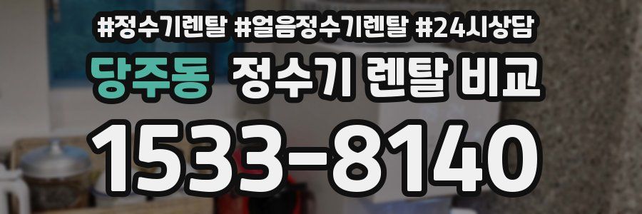 당주동 정수기 렌탈 비교
