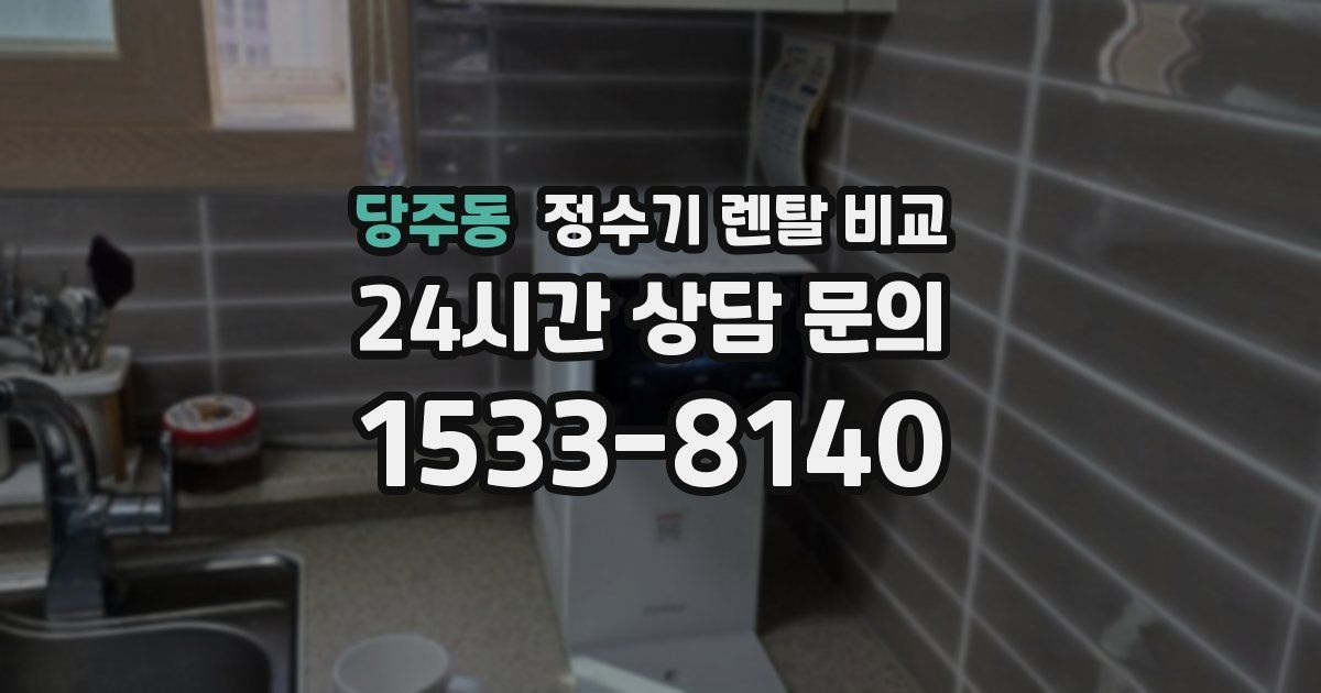 당주동 정수기 렌탈 비교