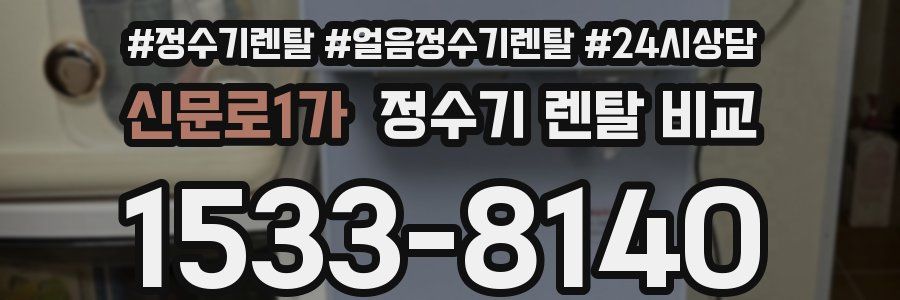 신문로1가 정수기 렌탈 비교