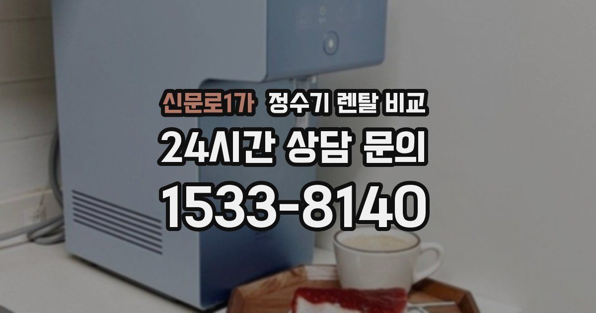 신문로1가 정수기 렌탈 비교