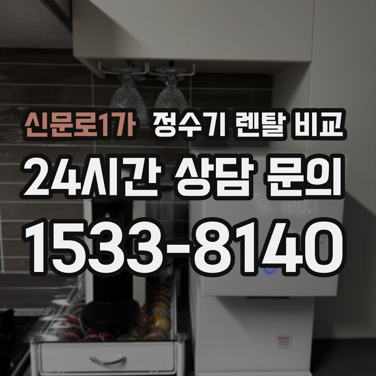 신문로1가 정수기 렌탈 비교
