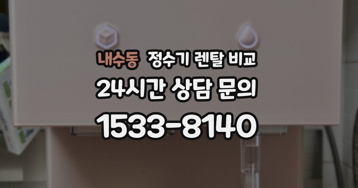 내수동 정수기 렌탈 비교