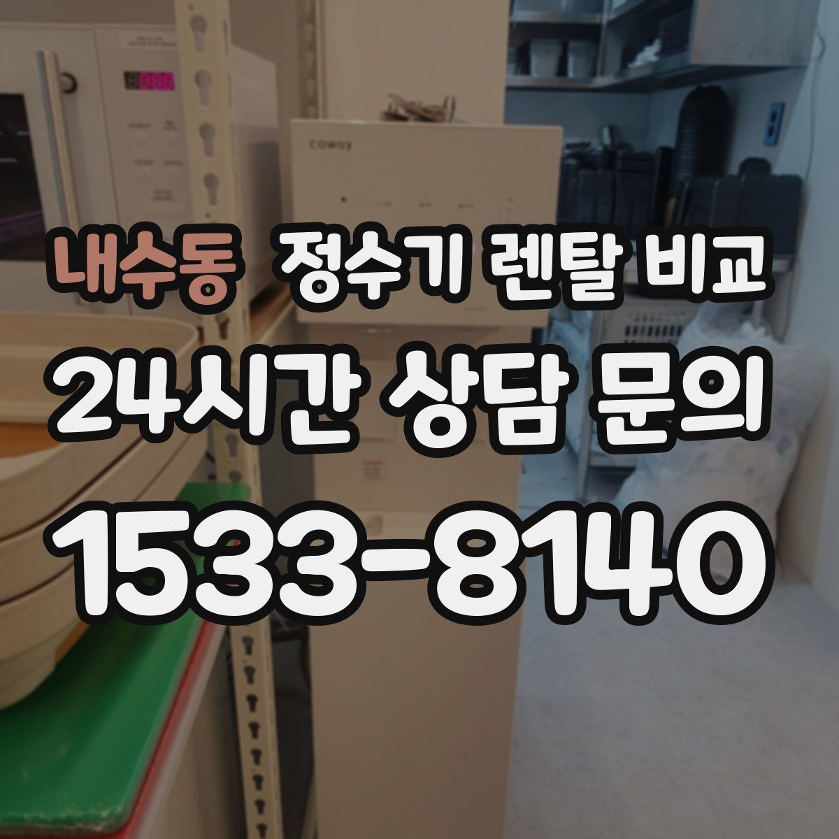 내수동 정수기 렌탈 비교