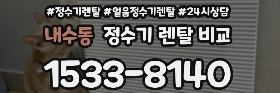내수동 정수기 렌탈 비교