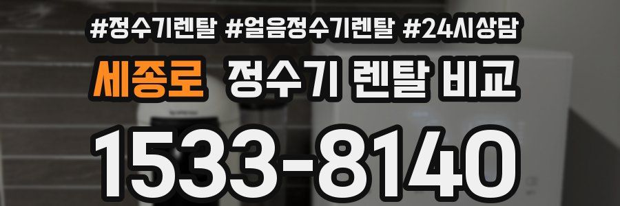 세종로 정수기 렌탈 비교