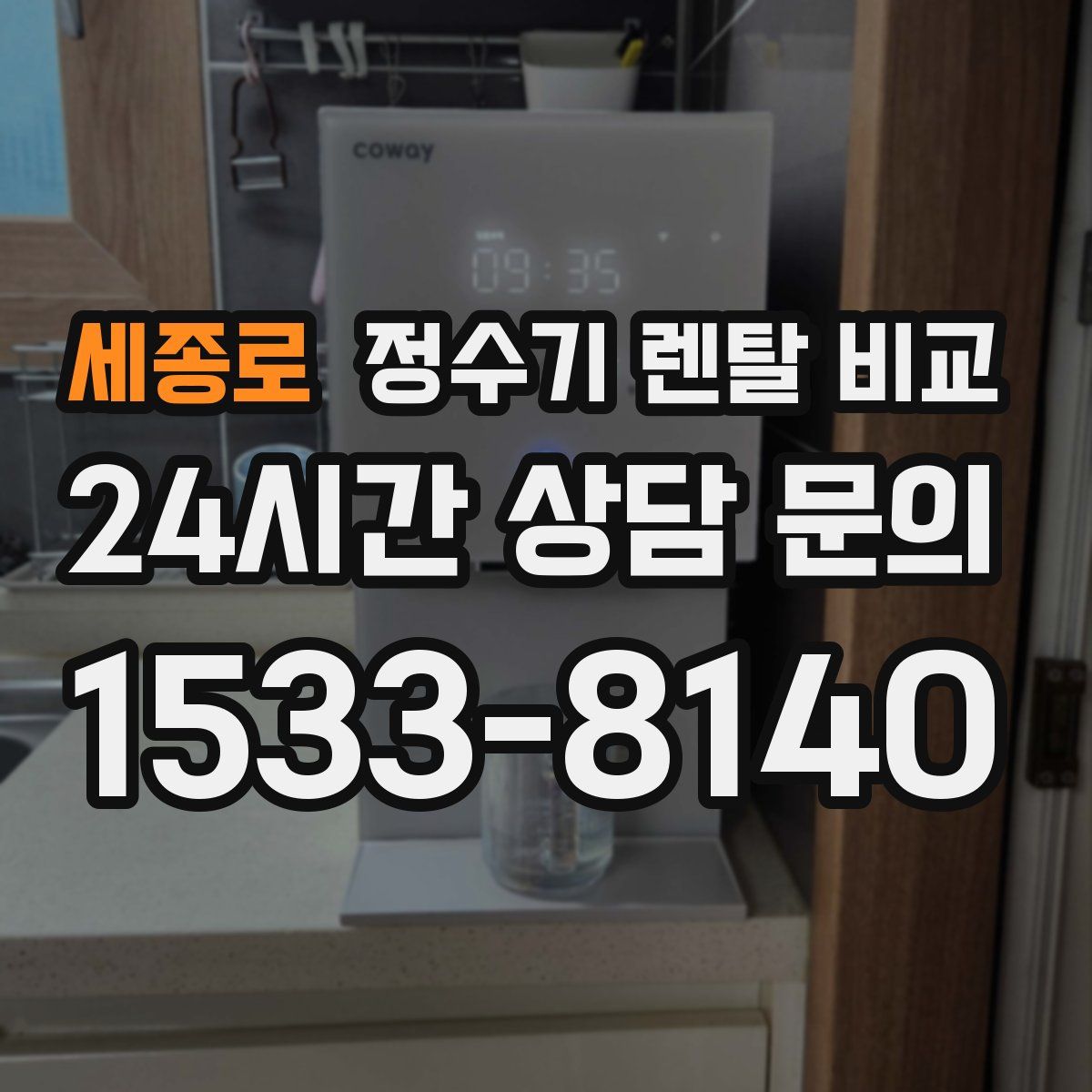 세종로 정수기 렌탈 비교
