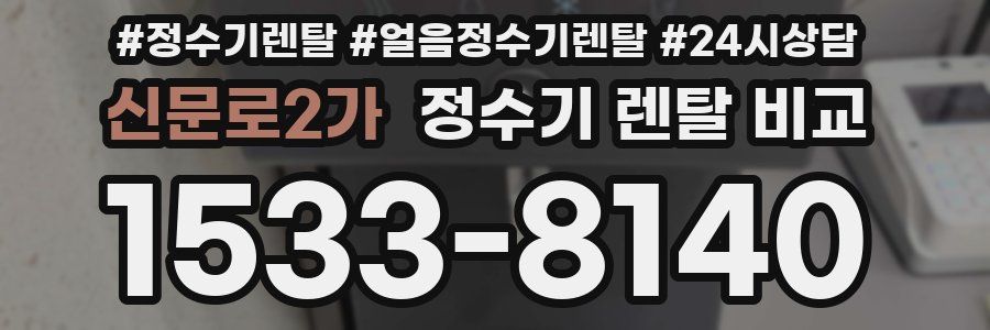 신문로2가 정수기 렌탈 비교