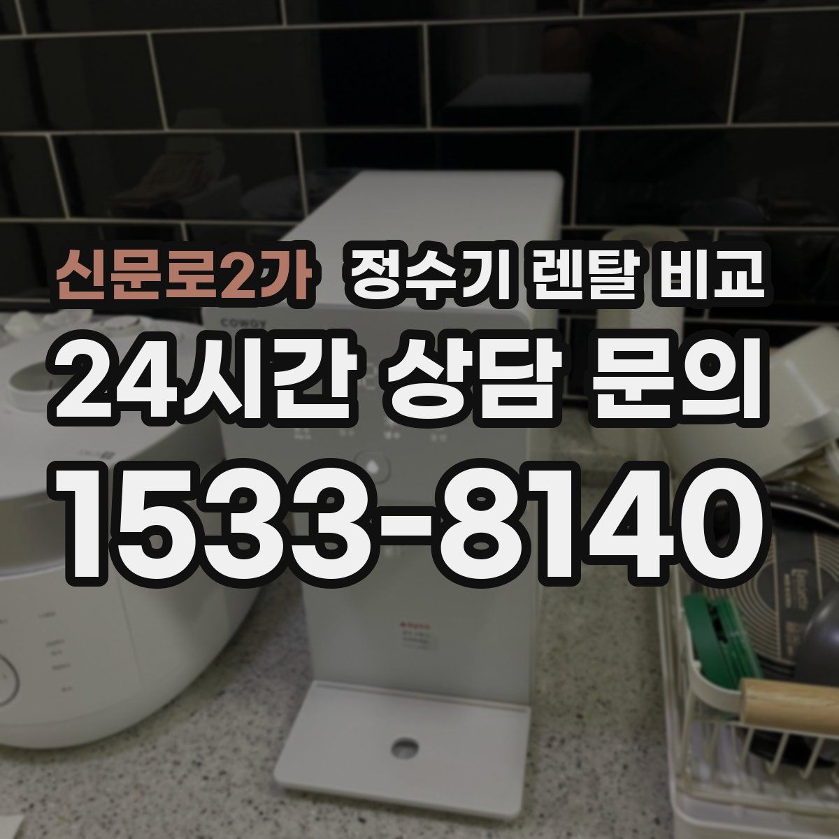 신문로2가 정수기 렌탈 비교