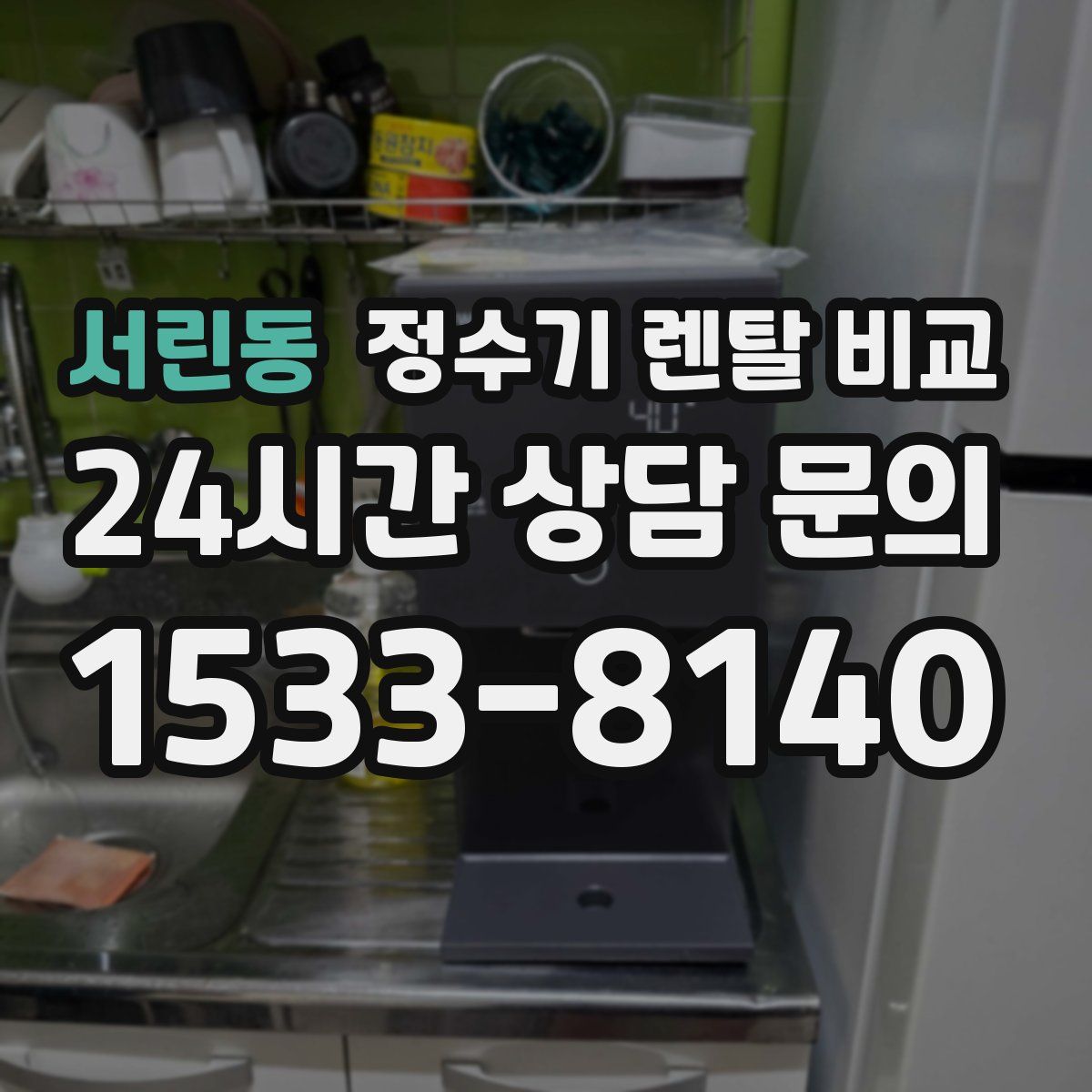 서린동 정수기 렌탈 비교