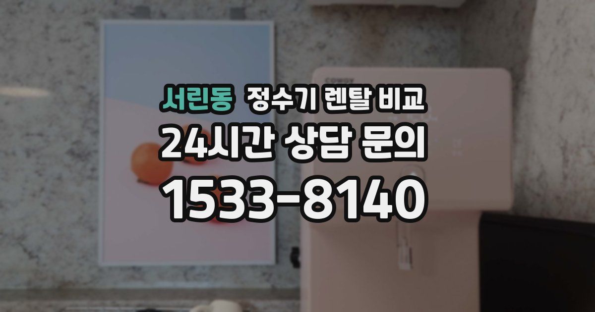 서린동 정수기 렌탈 비교