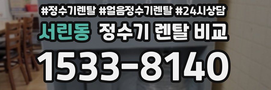서린동 정수기 렌탈 비교