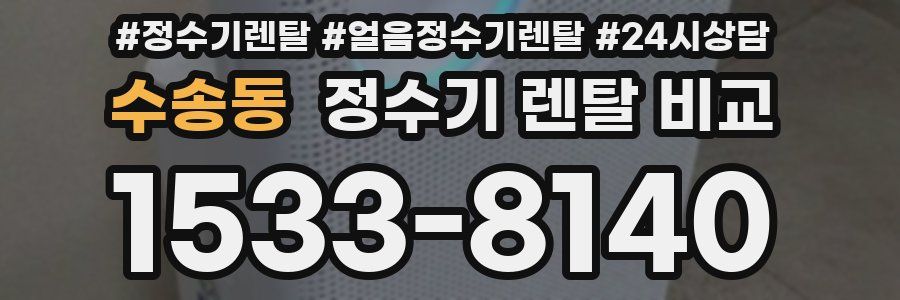수송동 정수기 렌탈 비교